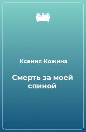 Книга Смерть за моей спиной