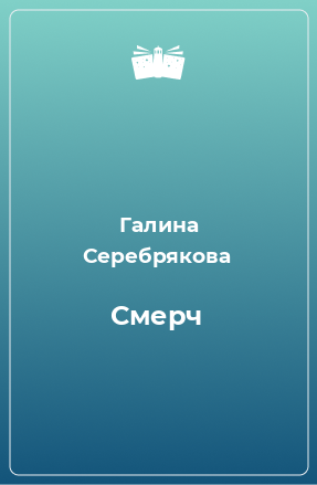 Книга Смерч