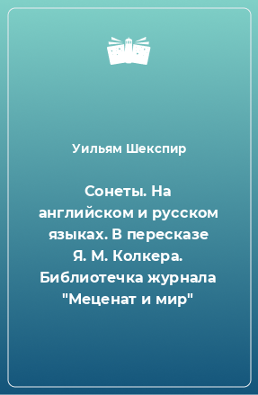 Книга Сонеты. На английском и русском языках. В пересказе Я. М. Колкера. Библиотечка журнала 