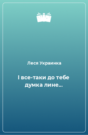 Книга І все-таки до тебе думка лине...