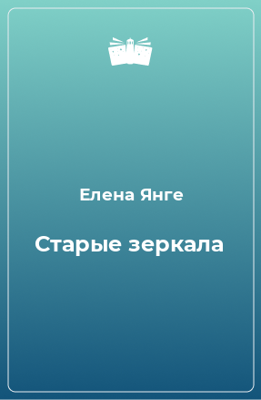 Книга Старые зеркала