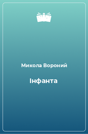 Книга Інфанта