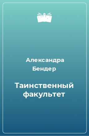 Книга Таинственный факультет