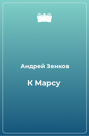 Книга К Марсу