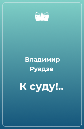 Книга К суду!..