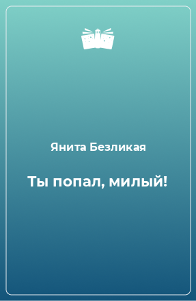 Книга Ты попал, милый!