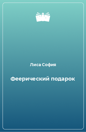 Книга Феерический подарок