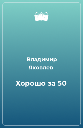 Книга Хорошо за 50