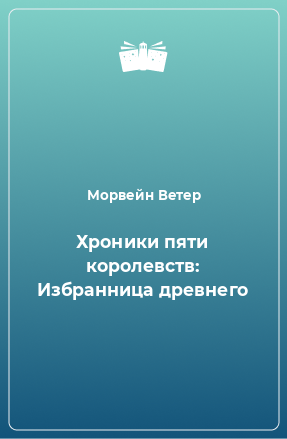 Книга Хроники пяти королевств: Избранница древнего