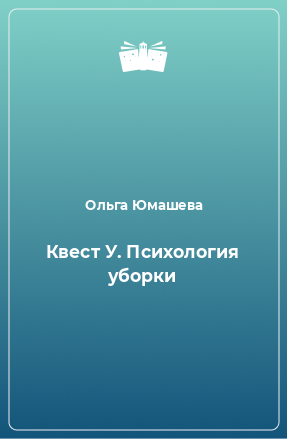 Книга Квест У. Психология уборки