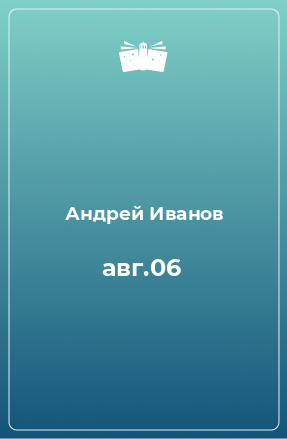 Книга авг.06