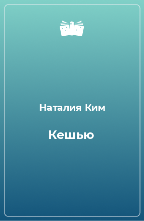 Книга Кешью