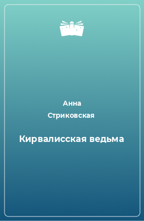 Книга Кирвалисская ведьма