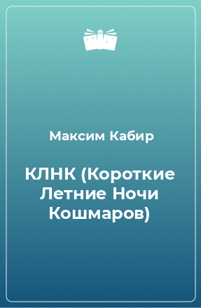 Книга КЛНК (Короткие Летние Ночи Кошмаров)