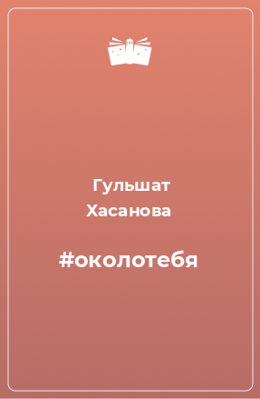 Книга #околотебя