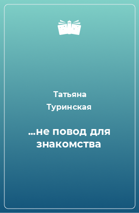 Книга ...не повод для знакомства