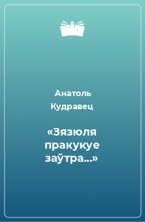 Книга «Зязюля пракукуе заўтра...»