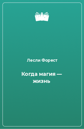 Книга Когда магия — жизнь