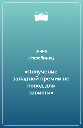 Книга «Получение западной премии не повод для зависти»