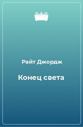 Книга Конец света