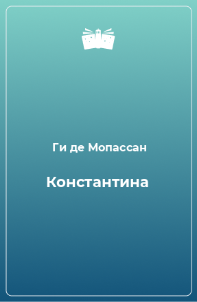 Книга Константина