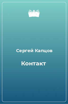 Книга Контакт