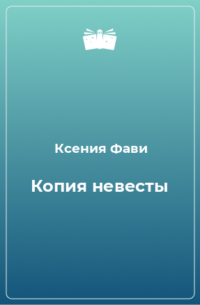 Книга Копия невесты