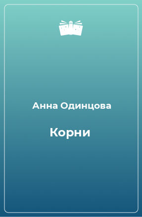 Книга Корни