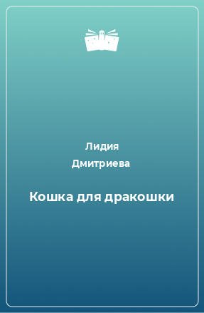 Книга Кошка для дракошки