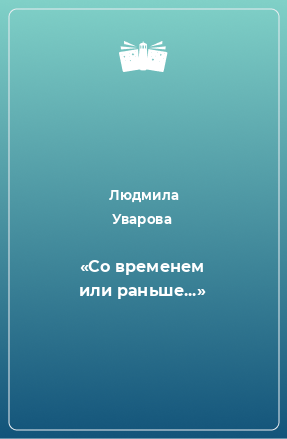 Книга «Со временем или раньше...»