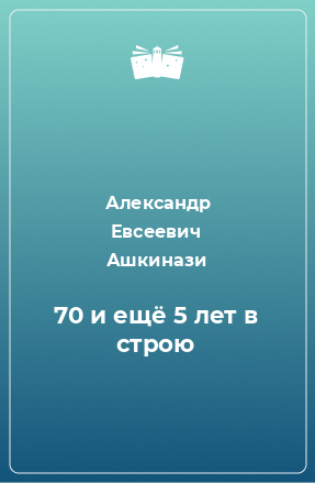 Книга 70 и ещё 5 лет в строю