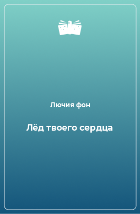 Книга Лёд твоего сердца