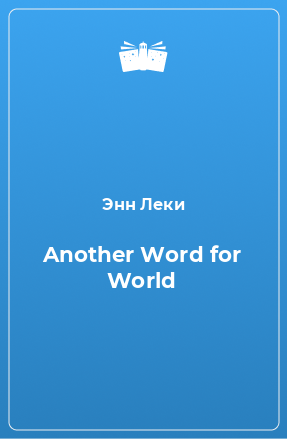 Книга Another Word for World