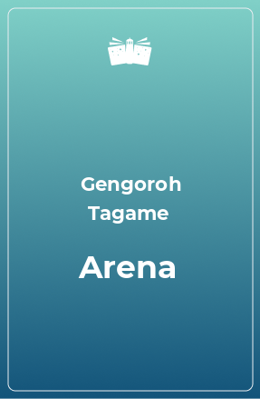 Книга Arena