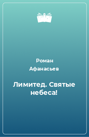 Книга Лимитед. Святые небеса!