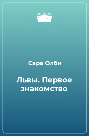 Книга Львы. Первое знакомство