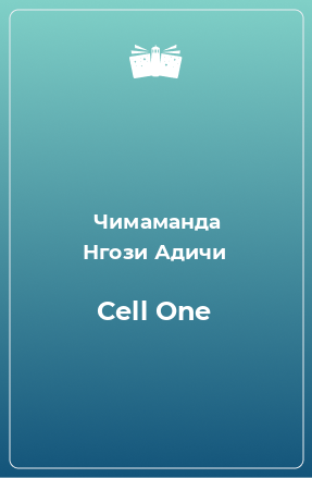 Книга Cell One