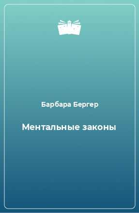 Книга Ментальные законы