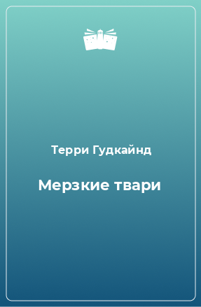 Книга Мерзкие твари