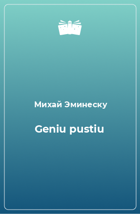 Книга Geniu pustiu