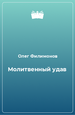 Книга Молитвенный удав