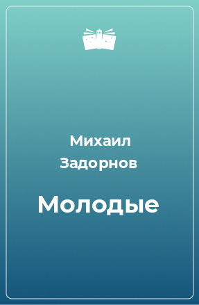 Книга Молодые