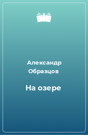 Книга На озере