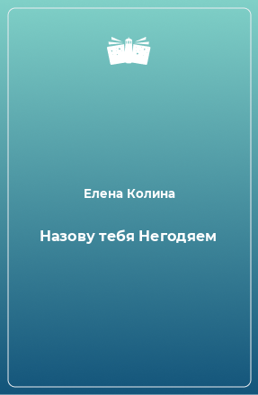 Книга Назову тебя Негодяем