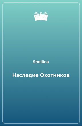 Книга Наследие Охотников