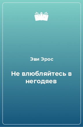 Книга Не влюбляйтесь в негодяев