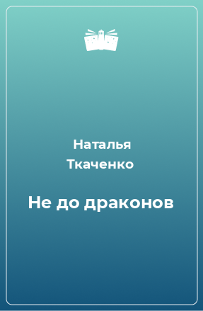 Книга Не до драконов