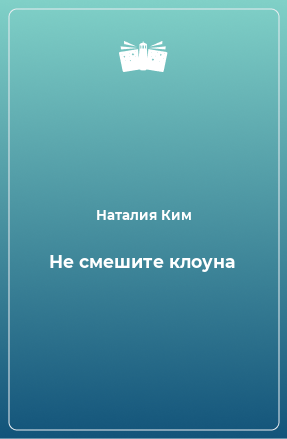 Книга Не смешите клоуна