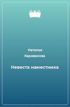 Книга Невеста наместника