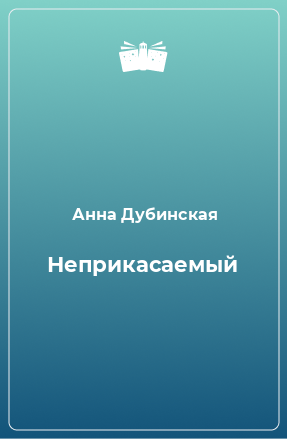 Книга Неприкасаемый